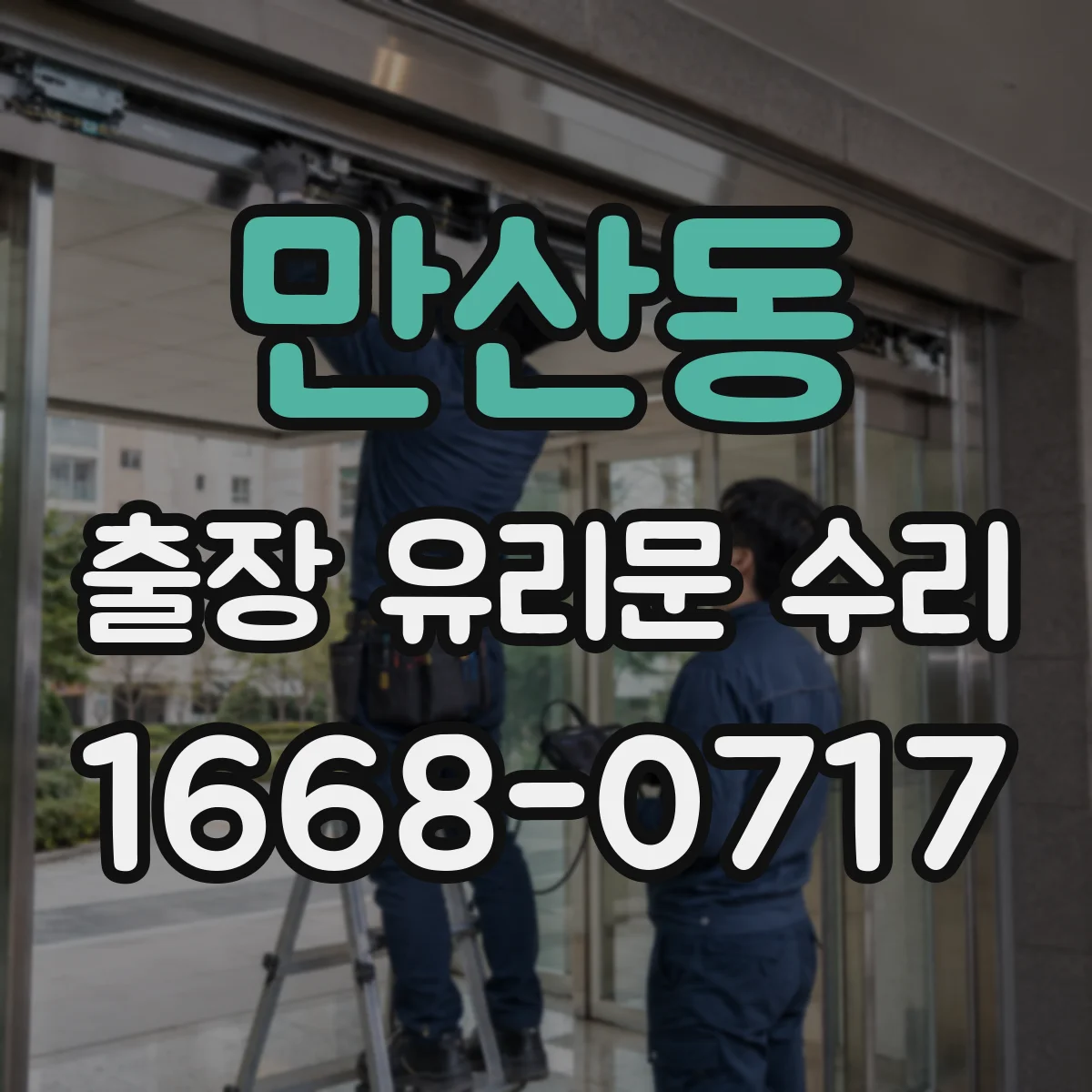 만산동 출장 유리문 수리
