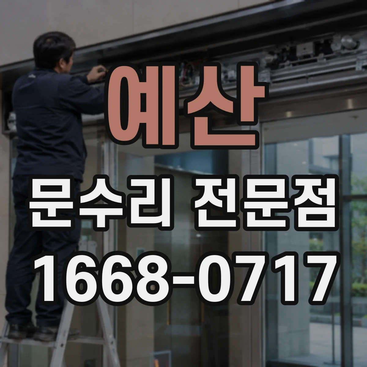 예산 문수리 전문점