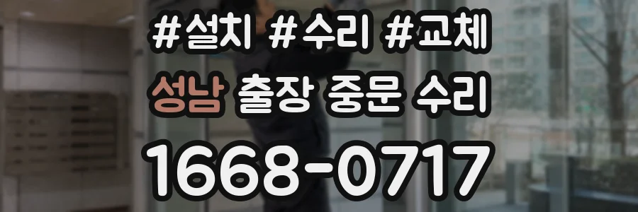 성남 출장 중문 수리