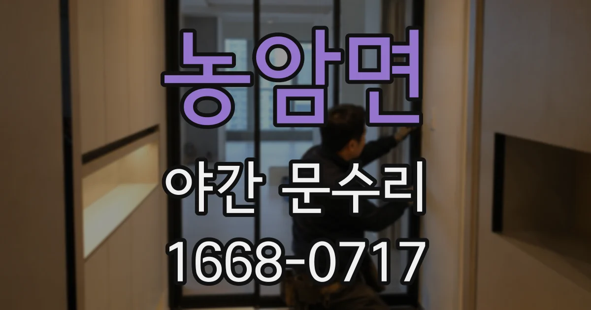 농암면 야간 문수리