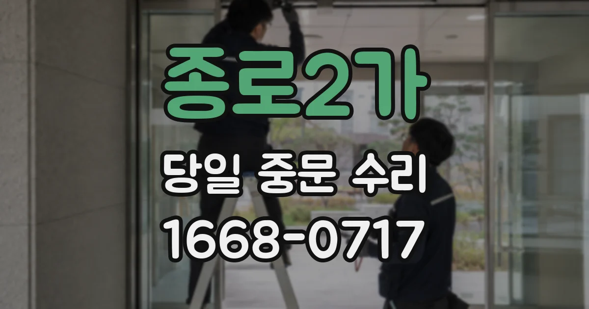 종로2가 당일 중문 수리