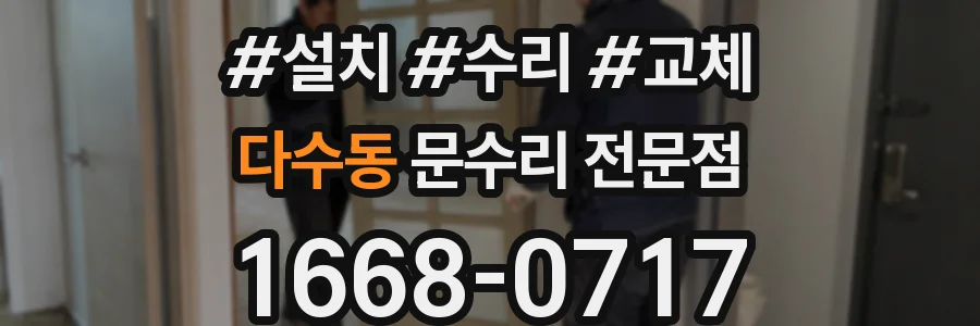 다수동 문수리 전문점