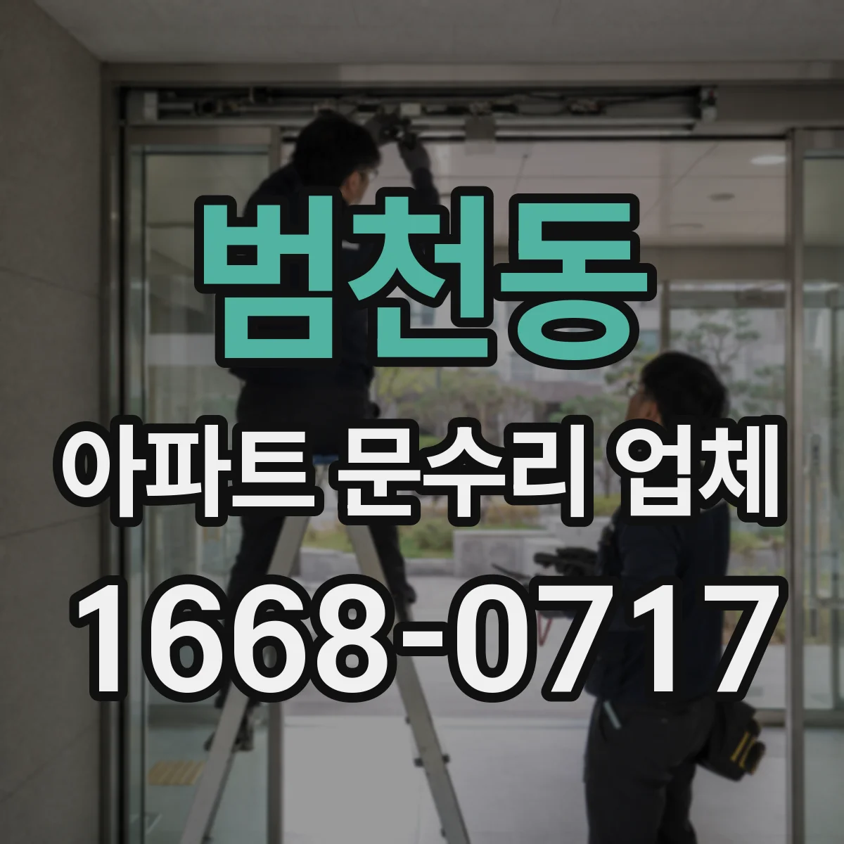 범천동 아파트 문수리 업체