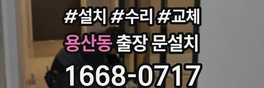 용산동 출장 문설치