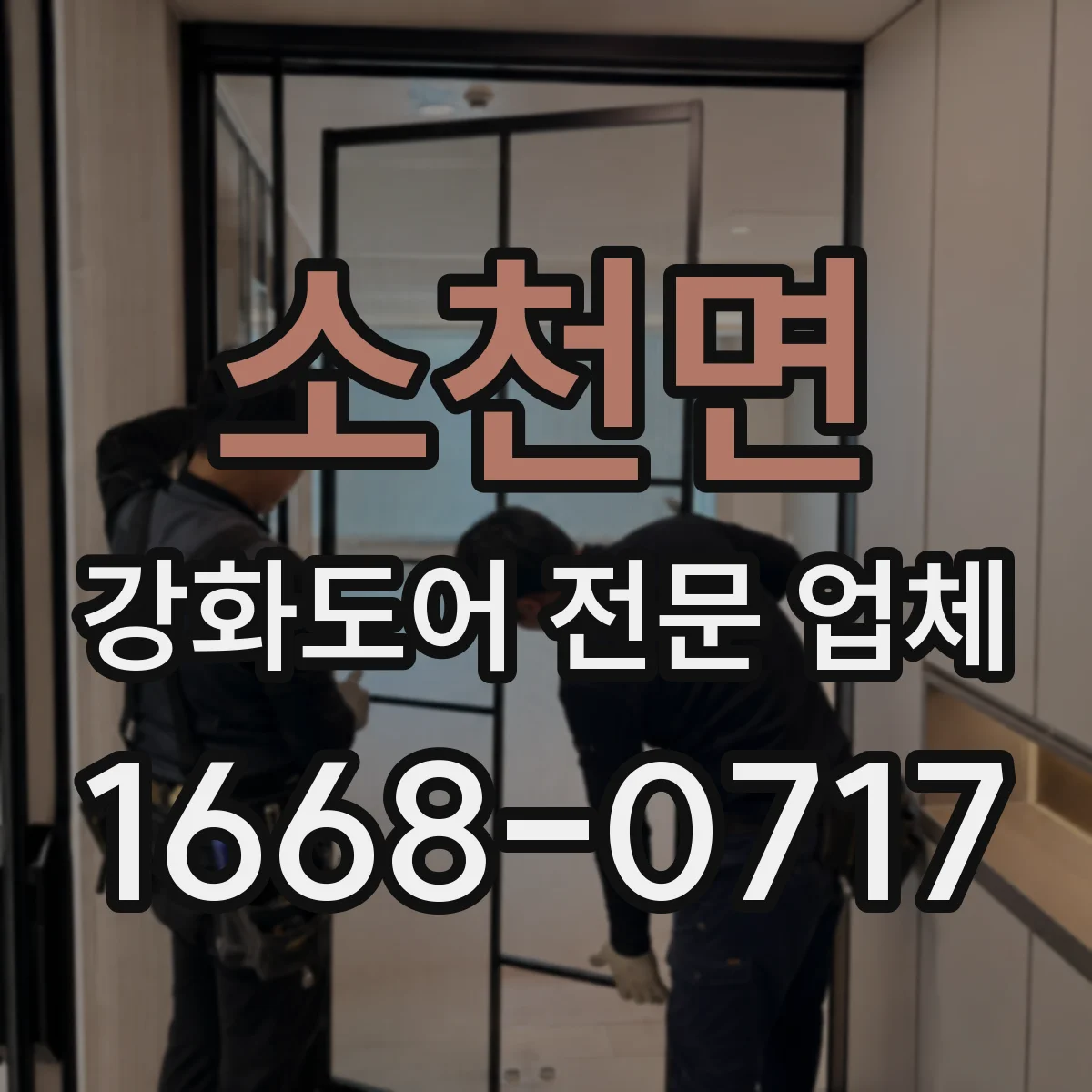 소천면 강화도어 전문 업체