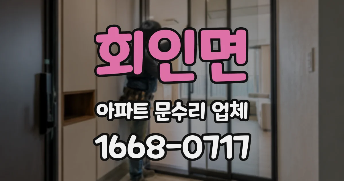 회인면 아파트 문수리 업체