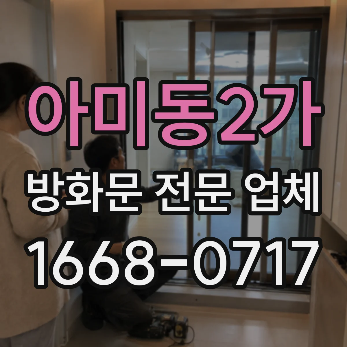 아미동2가 방화문 전문 업체