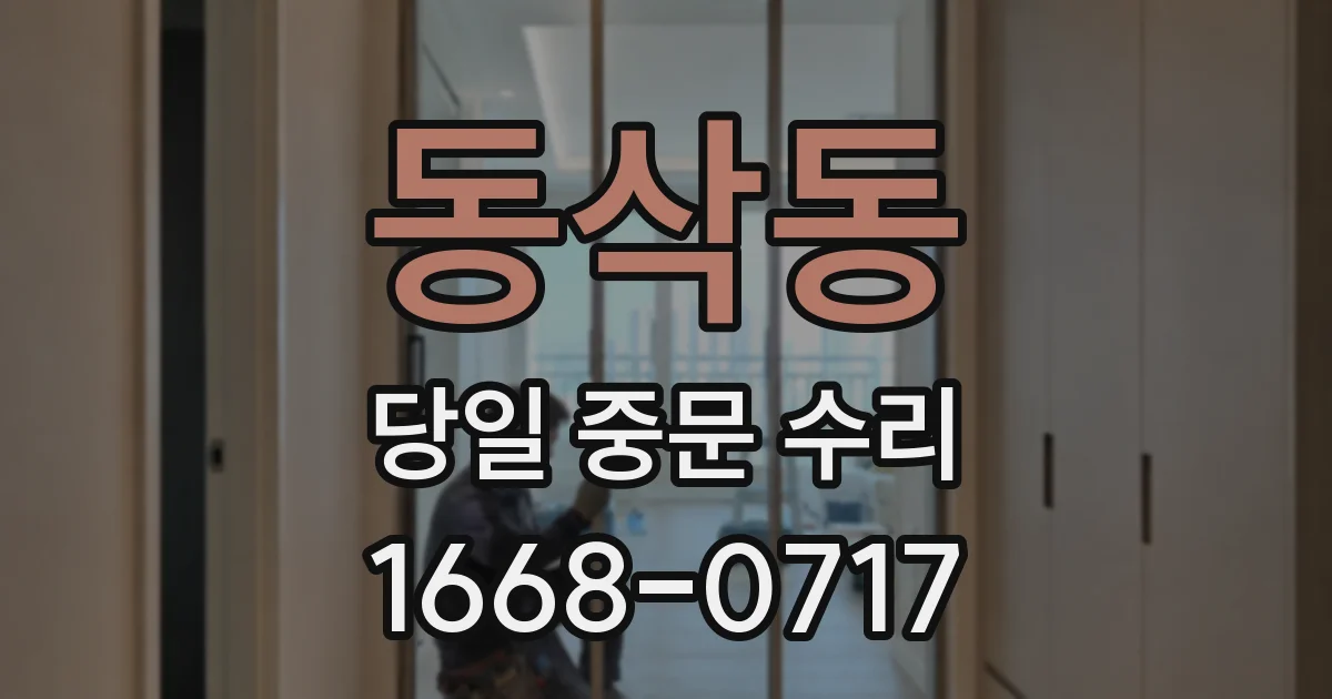 동삭동 당일 중문 수리