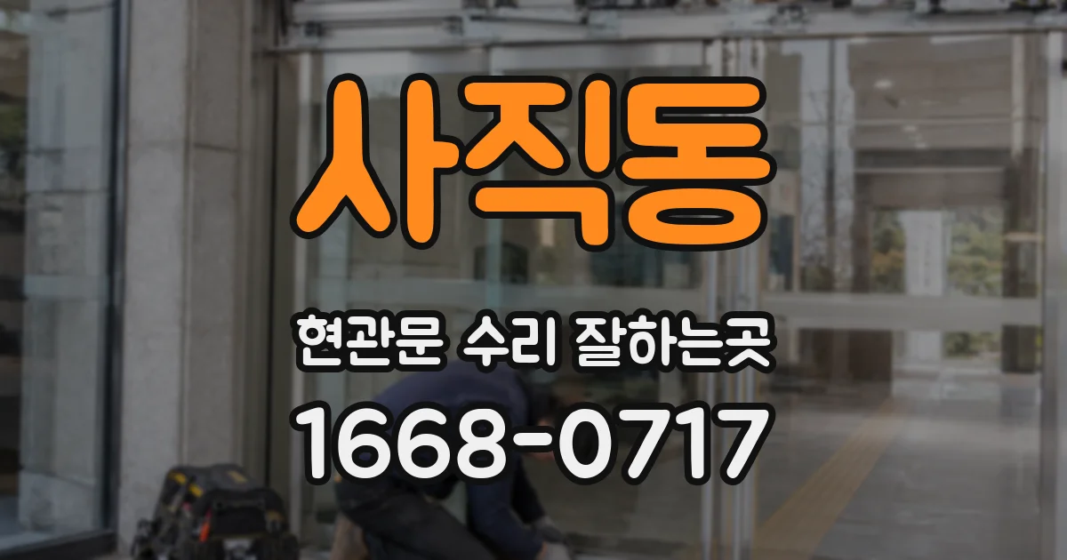사직동 현관문 수리 잘하는곳