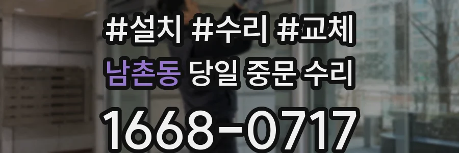 남촌동 당일 중문 수리