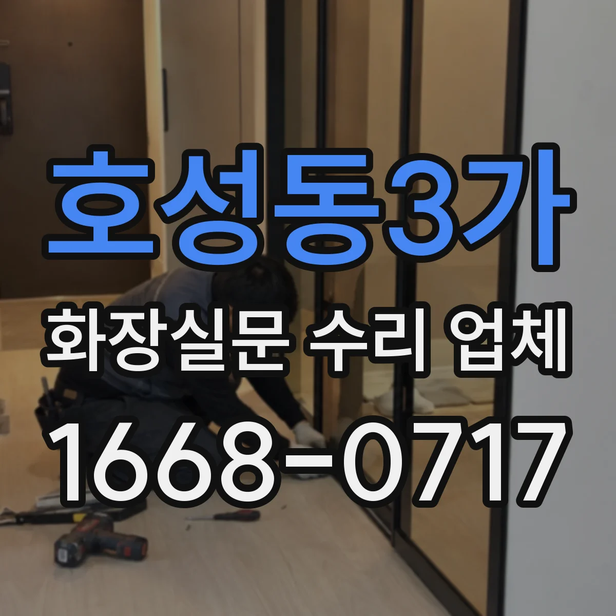 호성동3가 화장실문 수리 업체