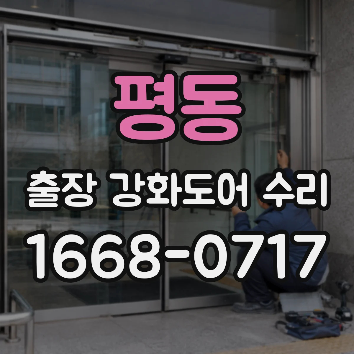 평동 출장 강화도어 수리 방풍·방음 성능을 위한 틈새 정밀 보정