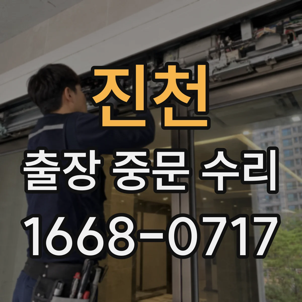 진천 출장 중문 수리 롤러·레일 변형 원인 진단과 교체 과정