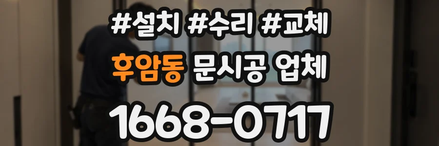 후암동 문시공 업체