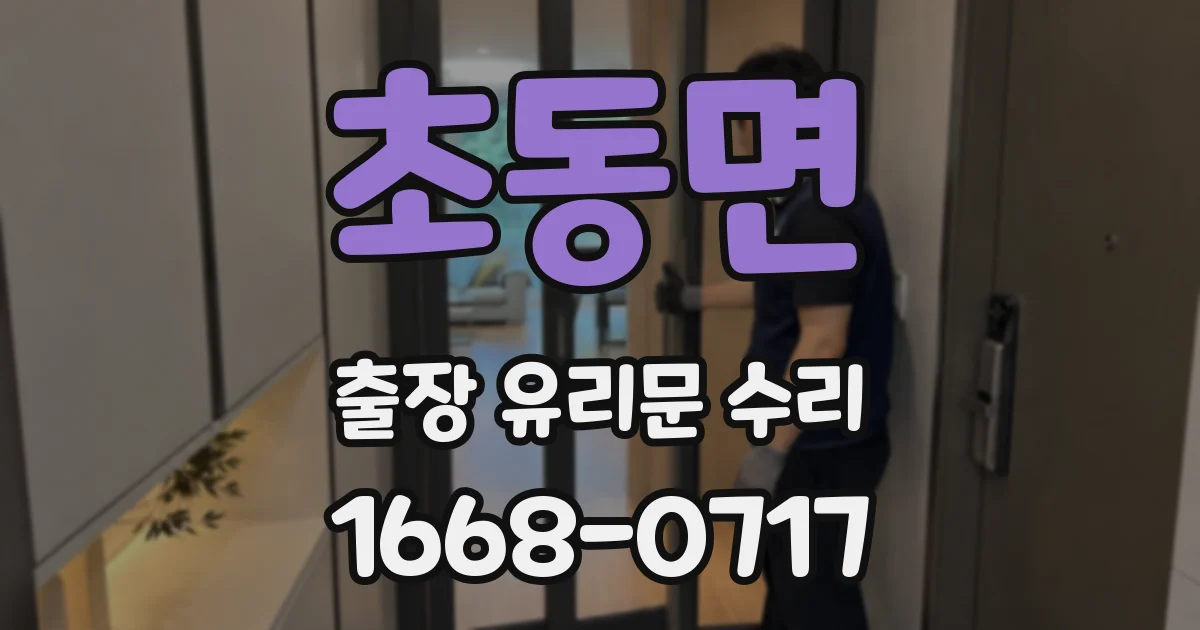 초동면 출장 유리문 수리