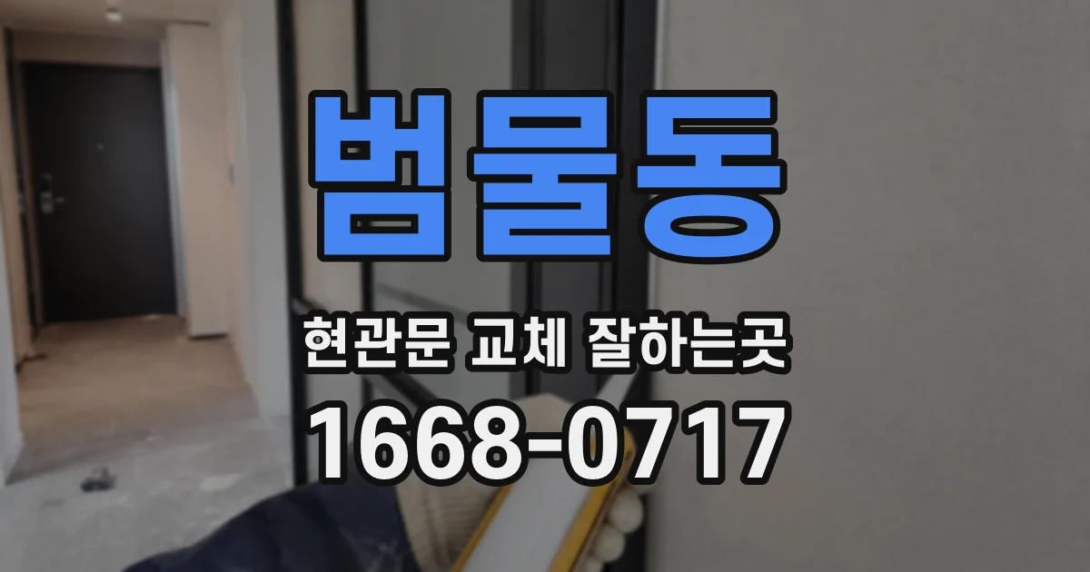 범물동 현관문 교체 잘하는곳