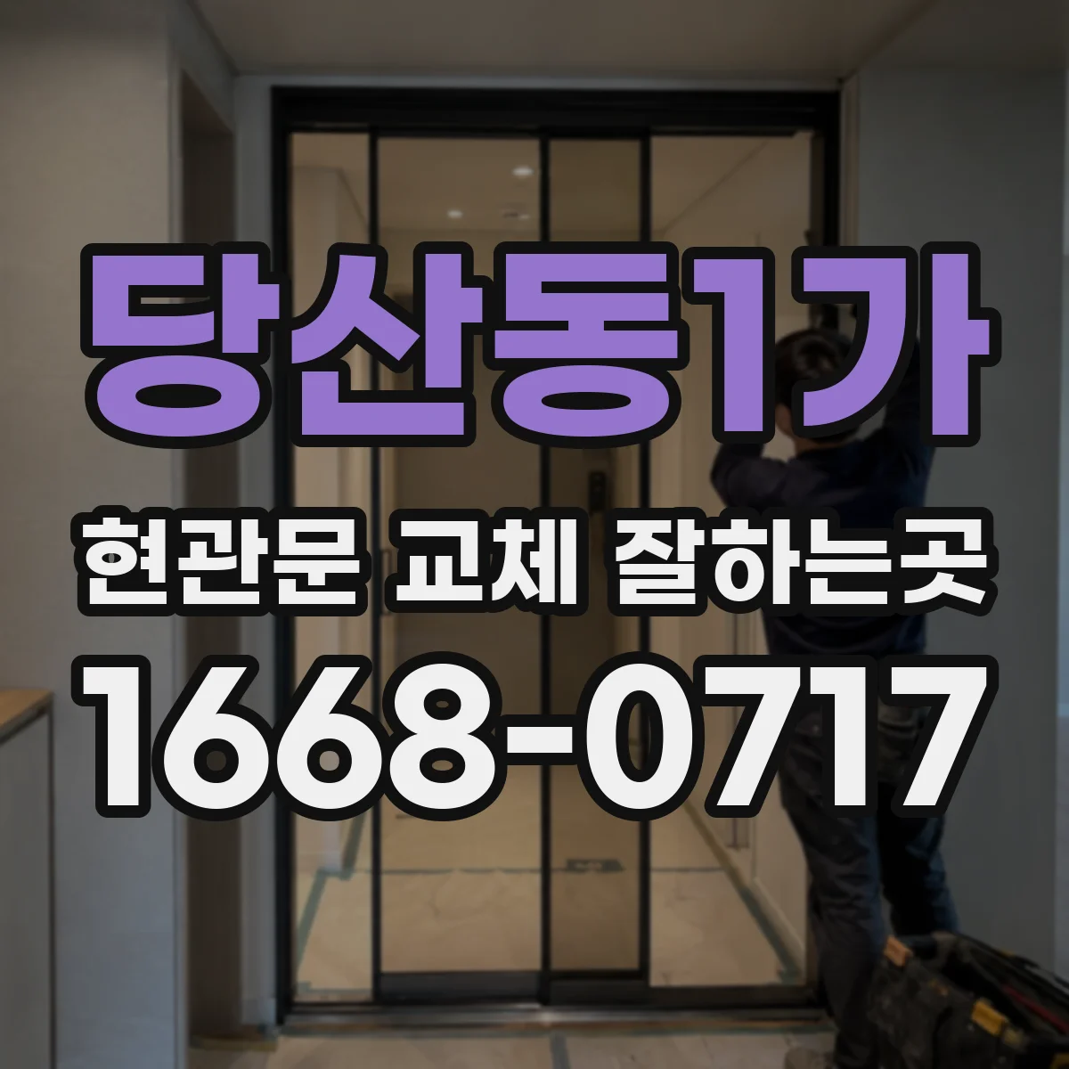 당산동1가 현관문 교체 잘하는곳