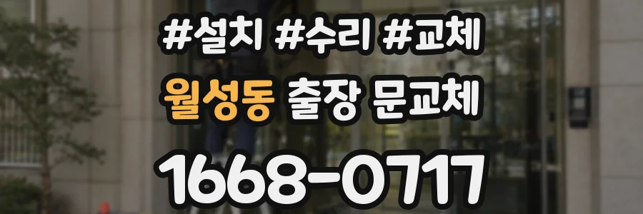 월성동 출장 문교체