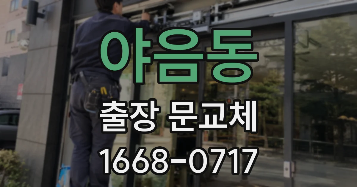 야음동 출장 문교체