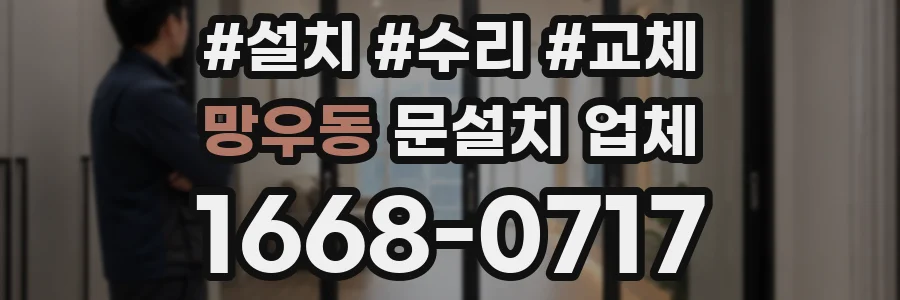 망우동 문설치 업체