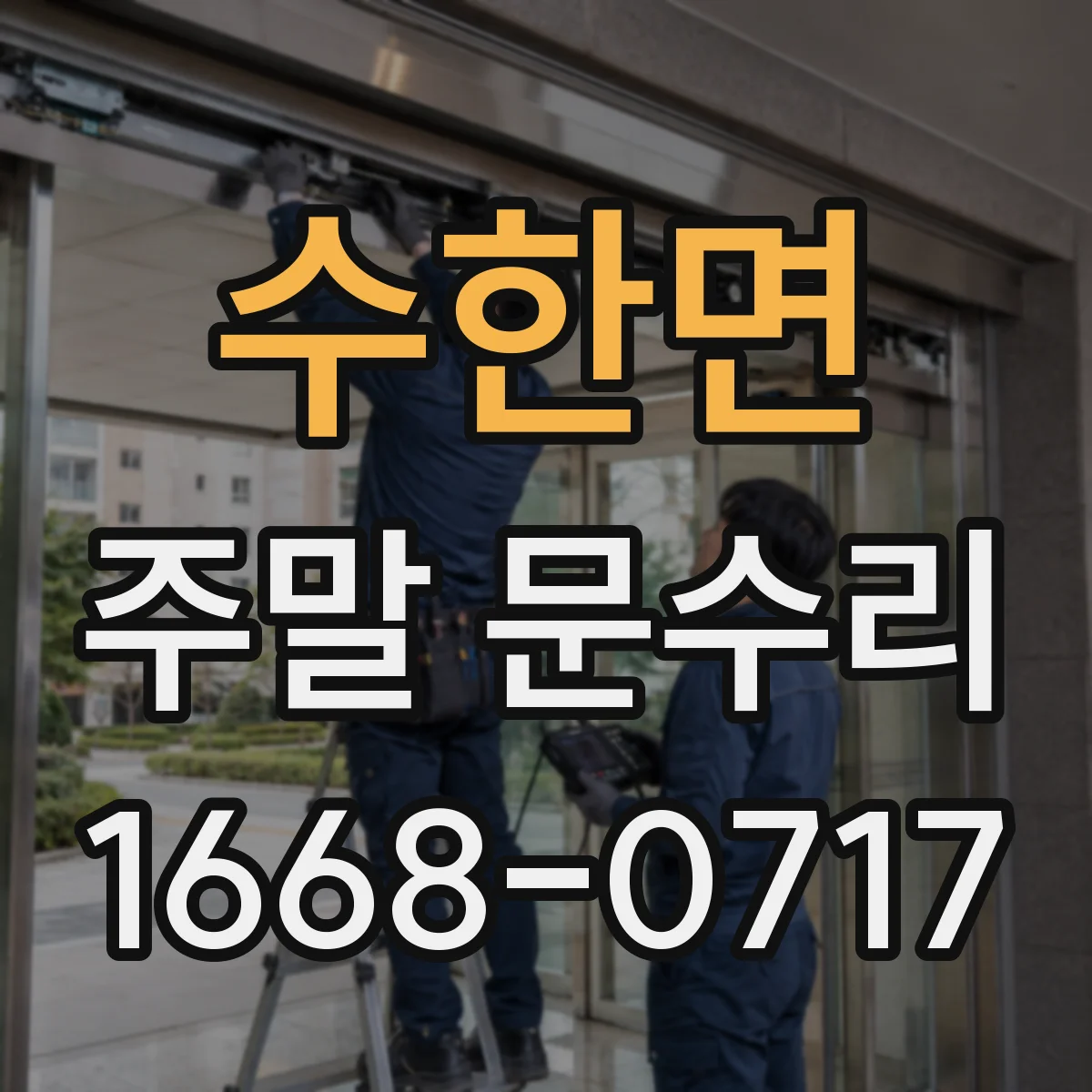 수한면 주말 문수리