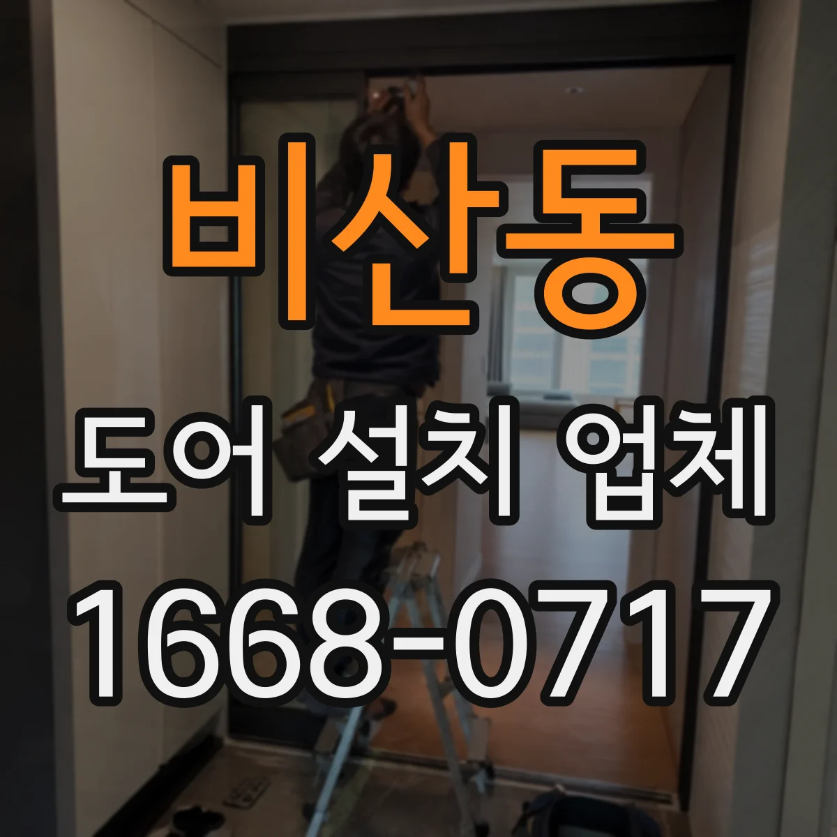 비산동 도어 설치 업체 바람 유입 경로별 방풍 도어 시공 기준