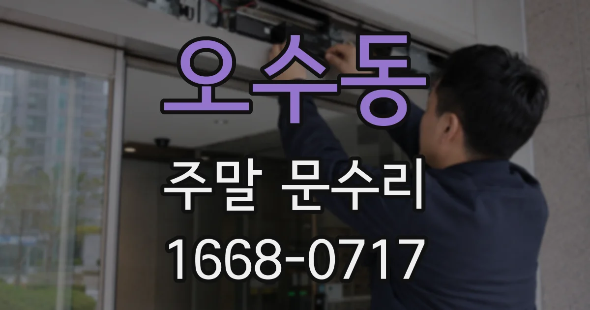 오수동 주말 문수리