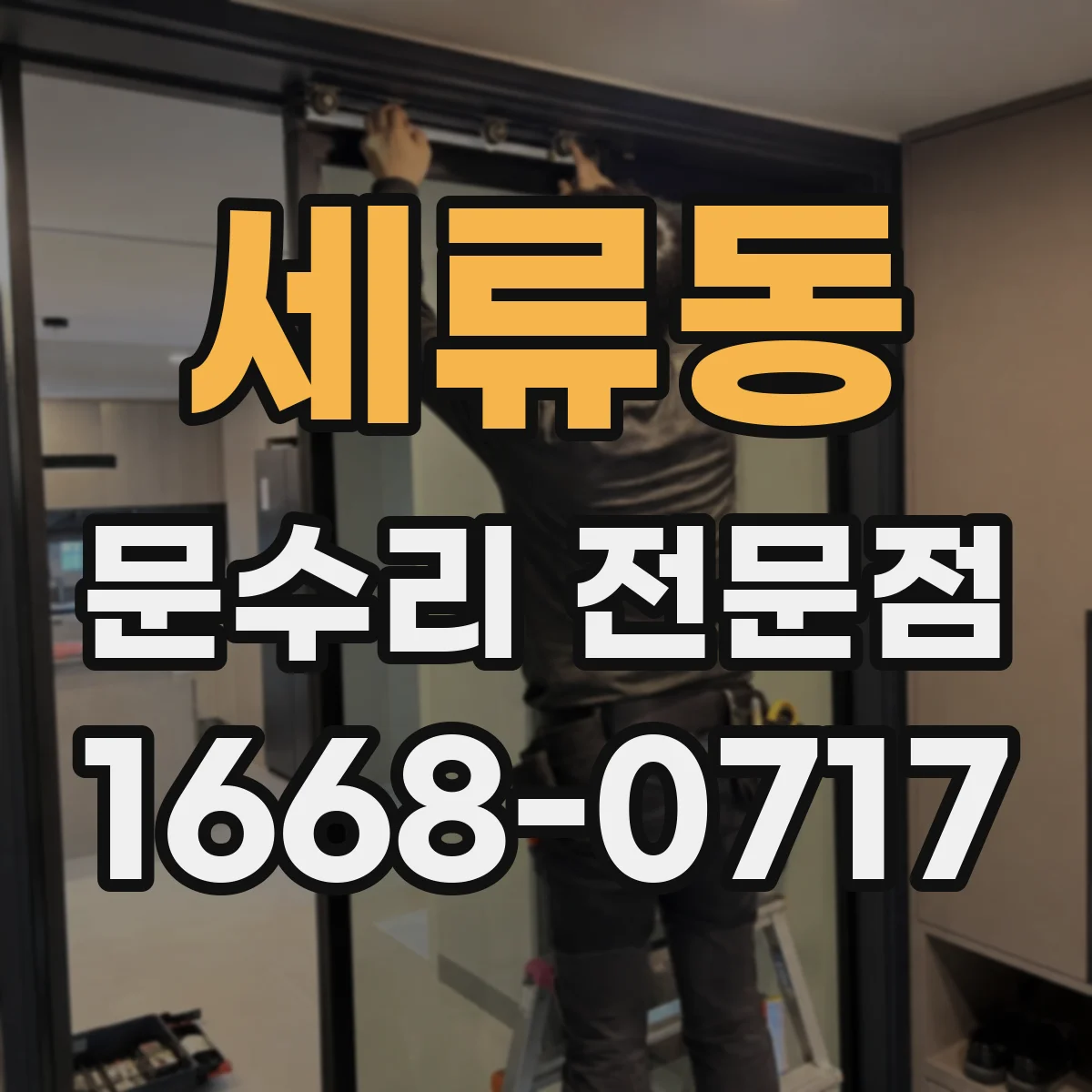 세류동 문수리 전문점