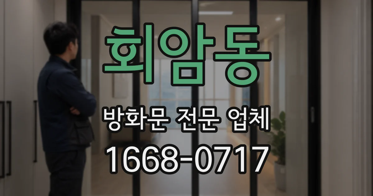 회암동 방화문 전문 업체