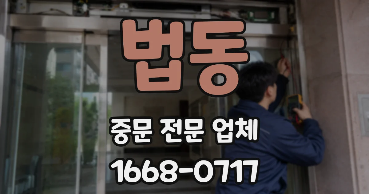 법동 중문 전문 업체