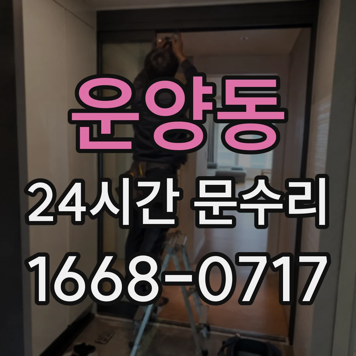 운양동 24시간 문수리