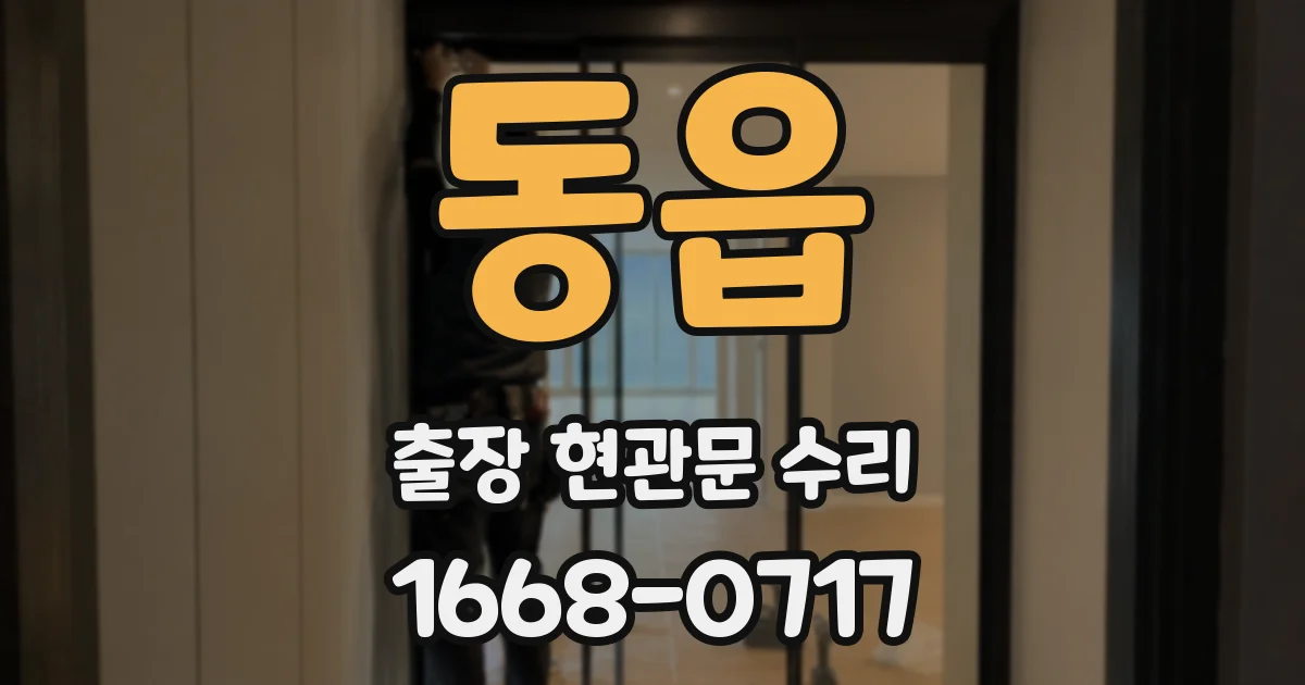 동읍 출장 현관문 수리