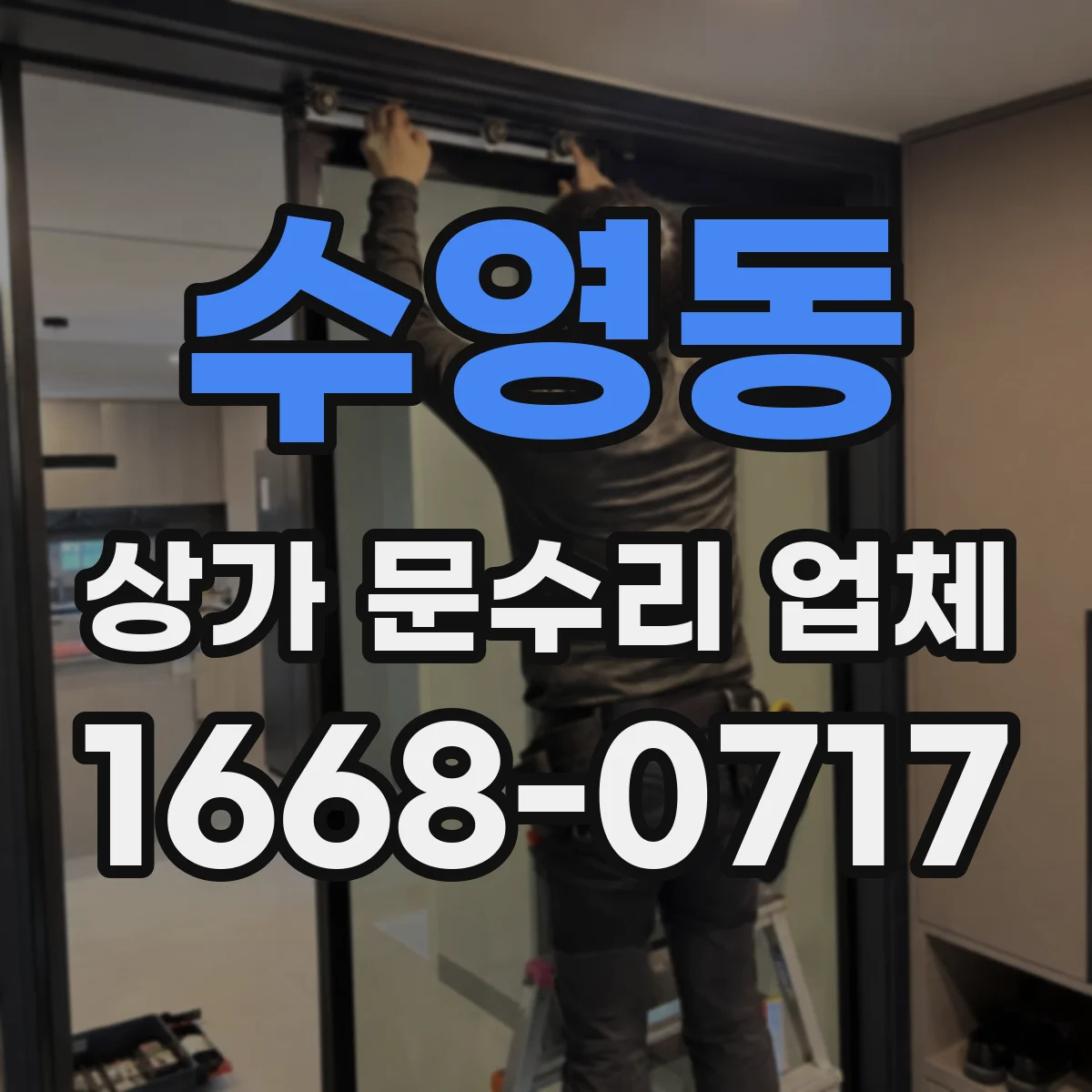 수영동 상가 문수리 업체