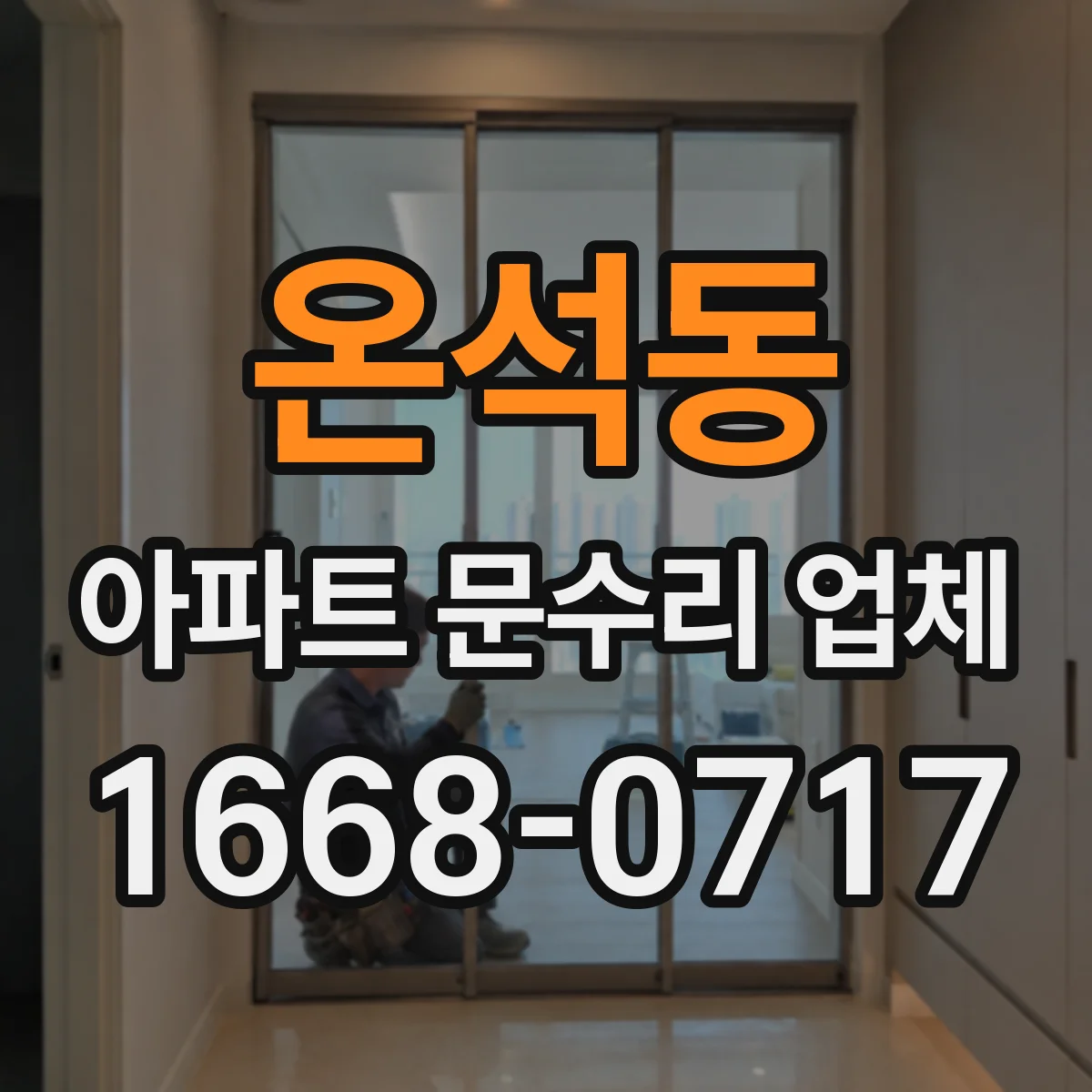 온석동 아파트 문수리 업체
