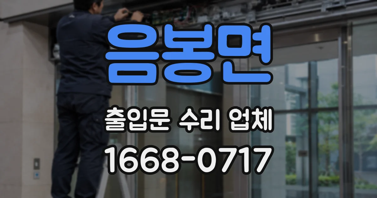 음봉면 출입문 수리 업체