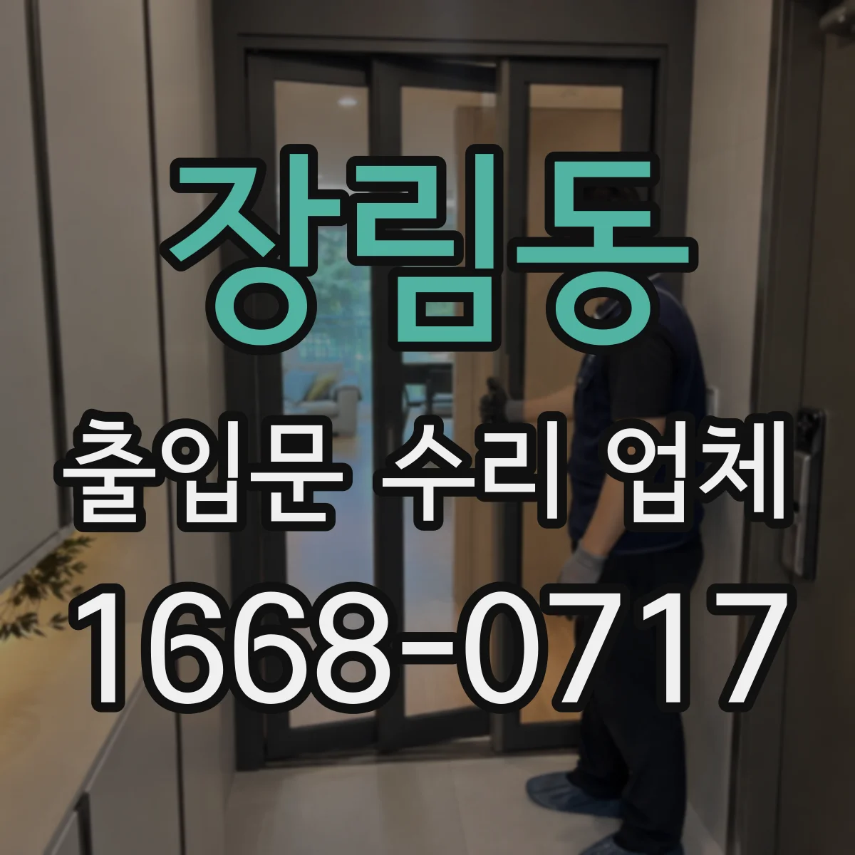 장림동 출입문 수리 업체