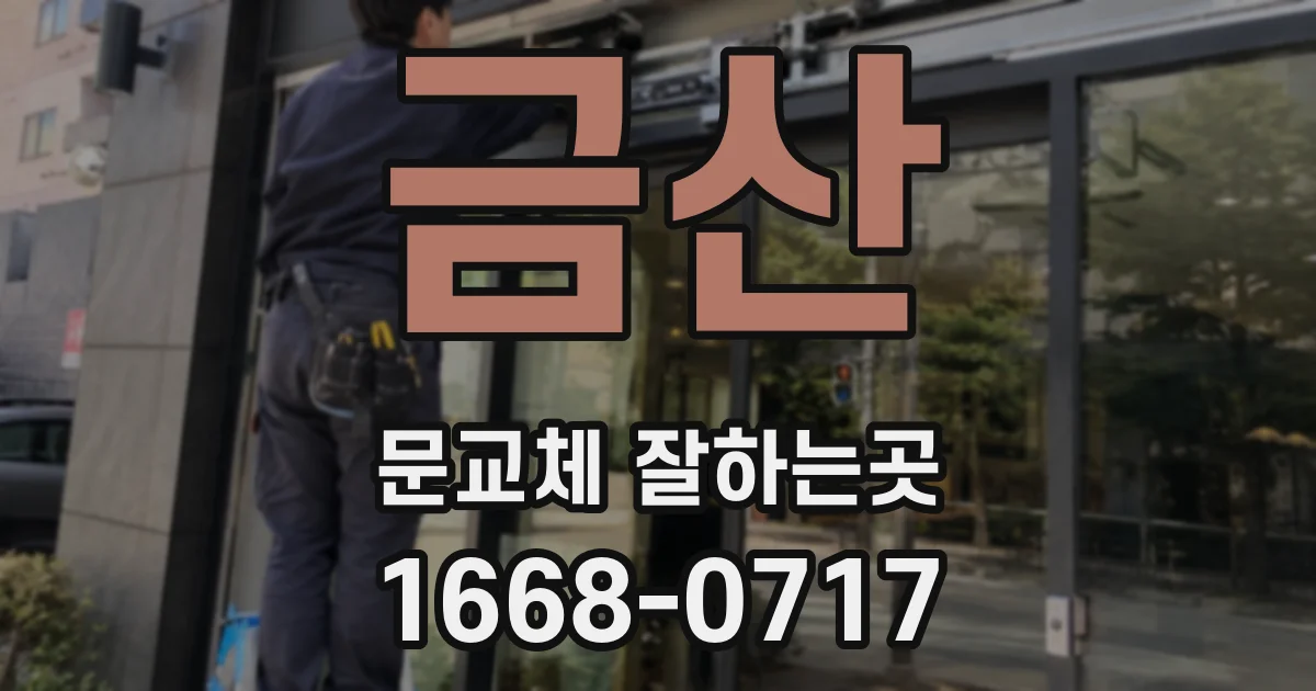 금산 문교체 잘하는곳