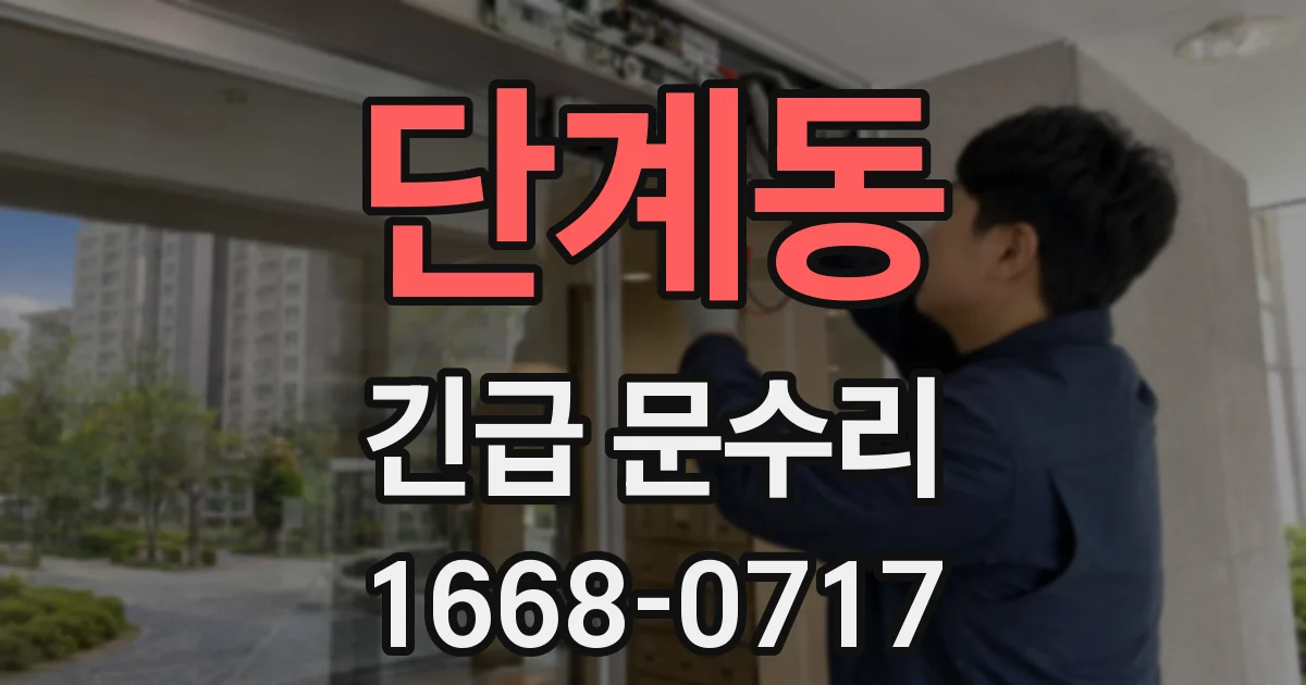 단계동 긴급 문수리