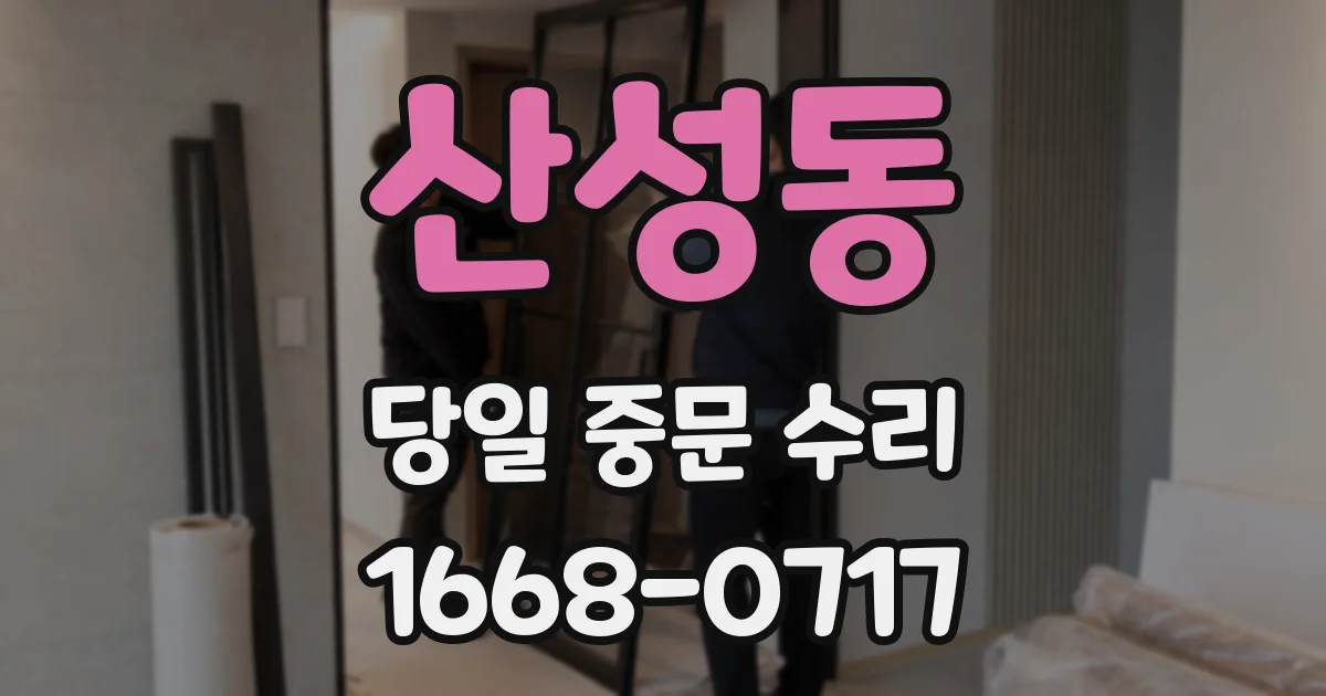 산성동 당일 중문 수리
