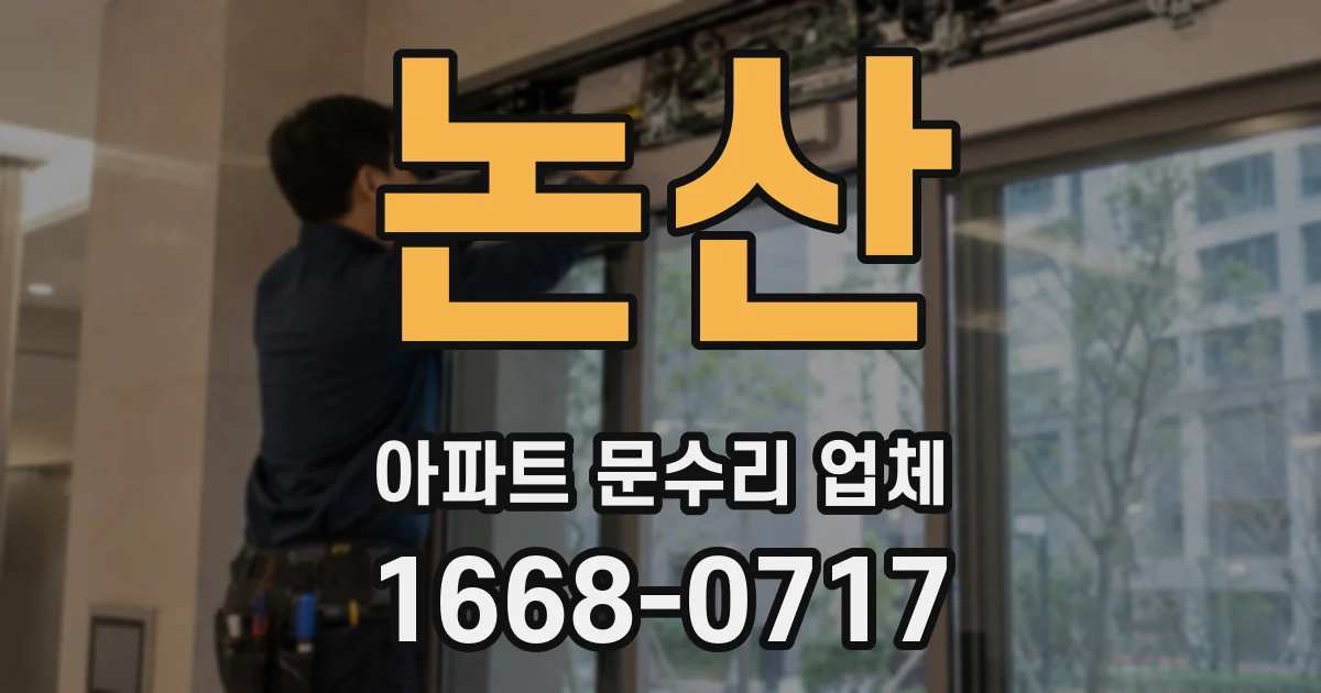 논산 아파트 문수리 업체