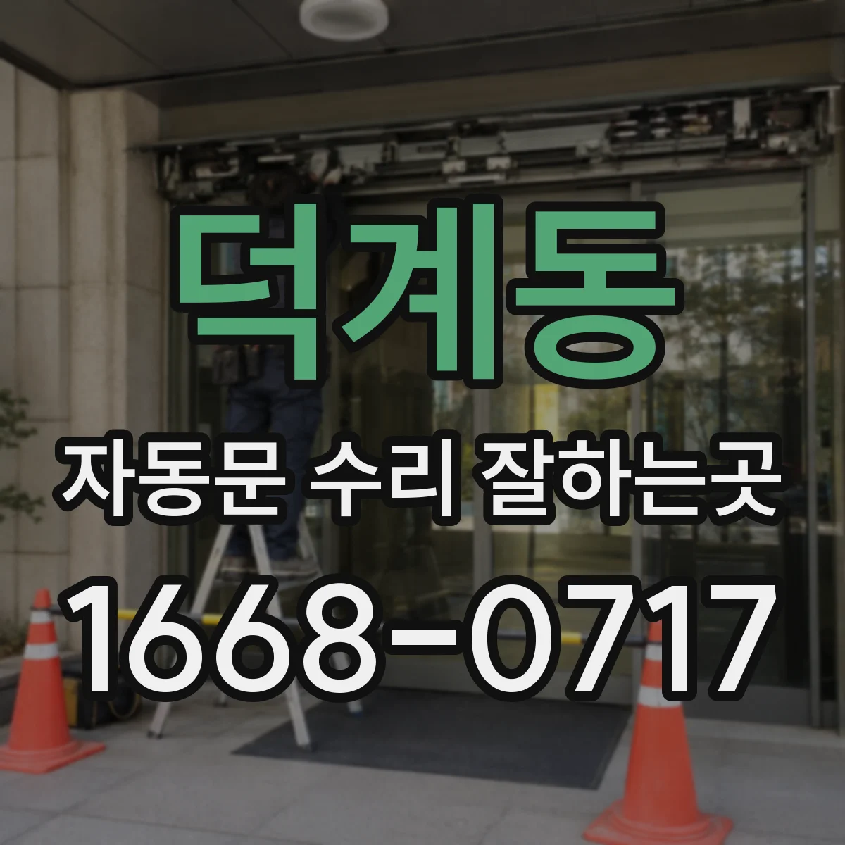 덕계동 자동문 수리 잘하는곳