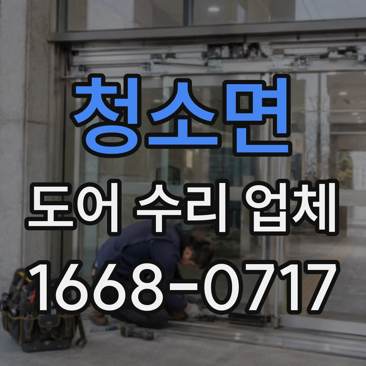 청소면 도어 수리 업체