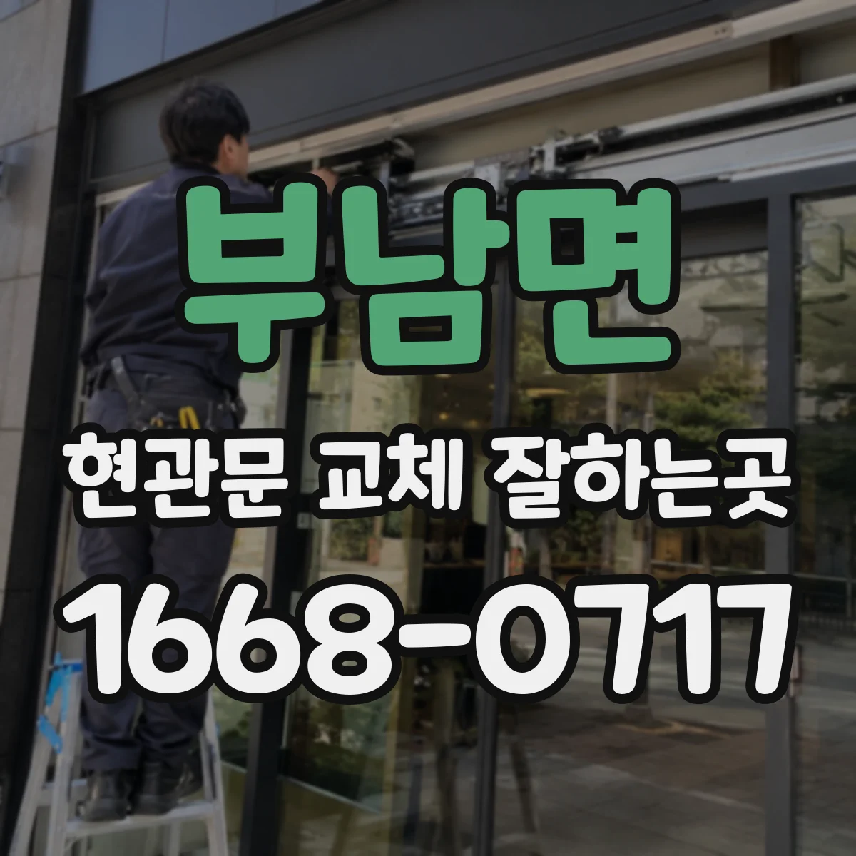 부남면 현관문 교체 잘하는곳