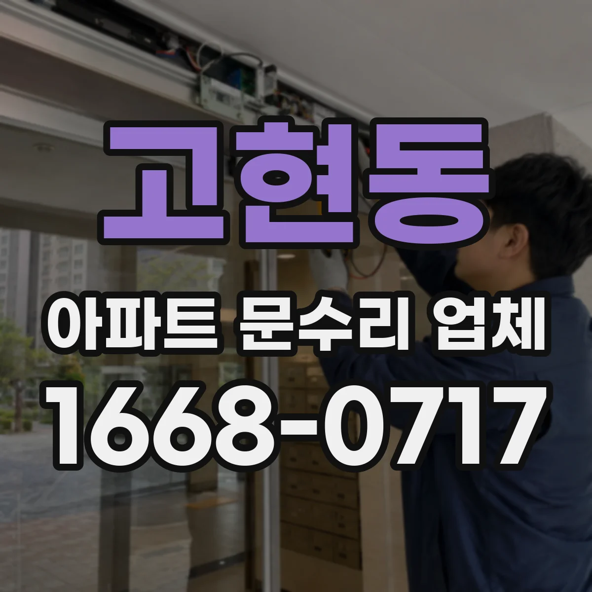고현동 아파트 문수리 업체