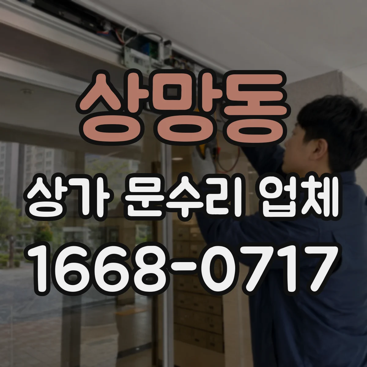 상망동 상가 문수리 업체