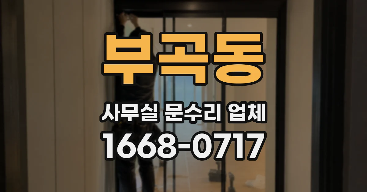 부곡동 사무실 문수리 업체