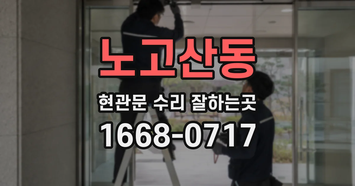 노고산동 현관문 수리 잘하는곳