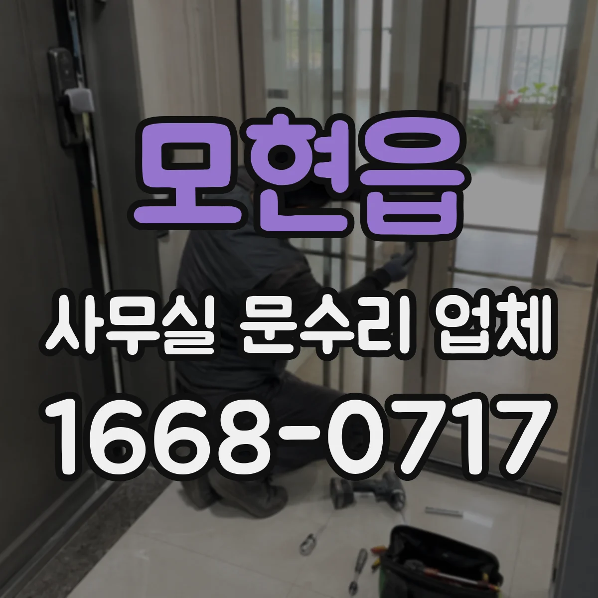 모현읍 사무실 문수리 업체
