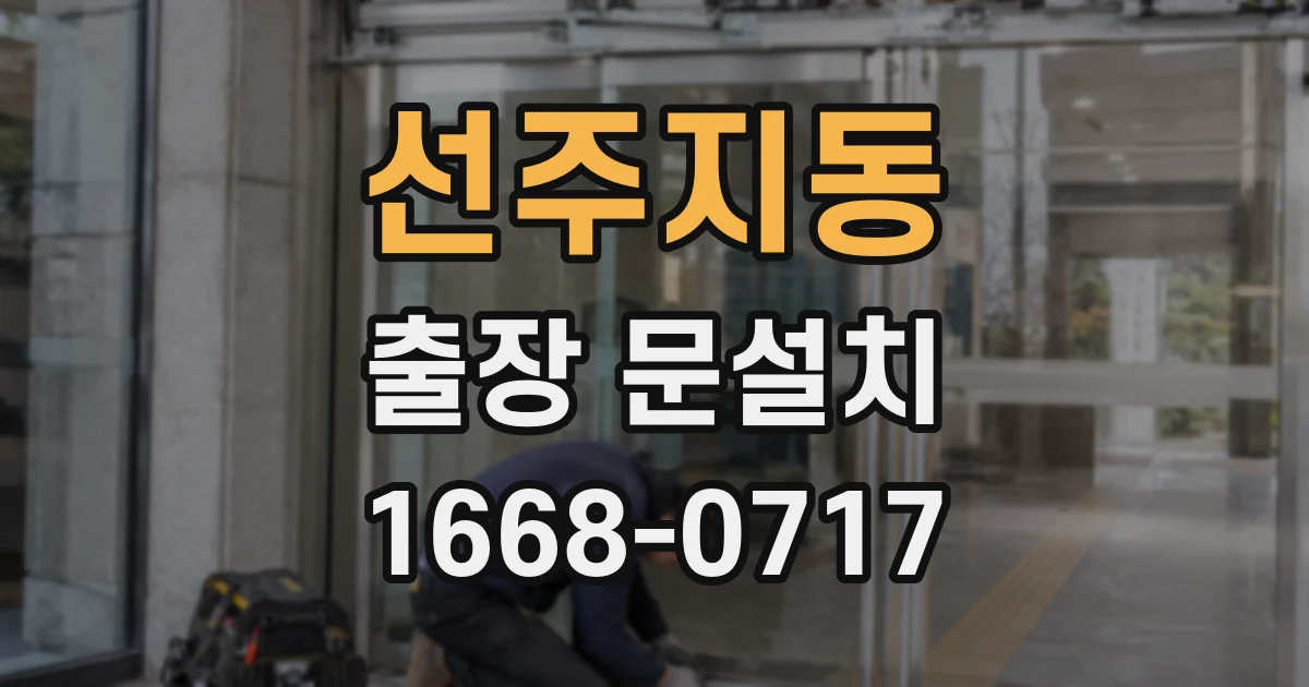 선주지동 출장 문설치