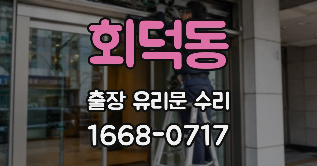 회덕동 출장 유리문 수리